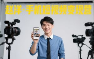 赵洋·手机短视频变现营