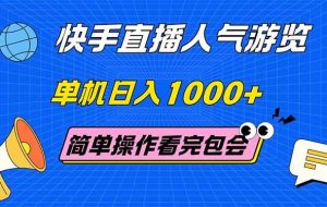 （14936期）快手直播人气游览 单机日入1000+ 简单操作 看完就会