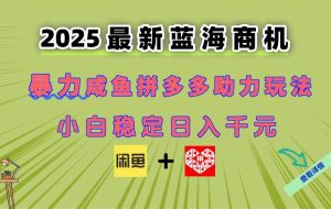 （14942期）最新闲鱼拼多多助力玩法 当下的蓝海商机 新手小白也能轻松操作 实现日…