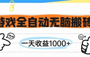 （14943期）游戏全自动无脑搬砖，一天收益1000+，不需要玩游戏