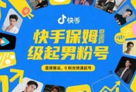 快手保姆级起男粉号，直接搬运，0粉丝快速起号