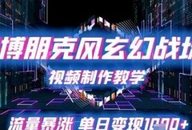 赛博朋克风玄幻战场视频制作教学，流量暴涨单日变现1k+