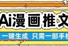 AI漫画推文一键生成，只需一部手机，操作简单，无脑怼就可以了