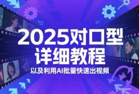 2025对口型详细教程以及利用AI批量快速出视频