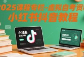 2025课程专栏-虚拟自考资料小红书抖音教程