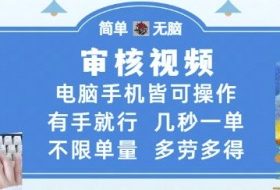 审核视频，电脑手机皆可操作，有手就行，几秒一单，不限单量，多劳多得【揭秘】