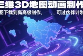AE三维3D地图动画制作教程，从基础地图下载到高级制作，可过伙伴计划