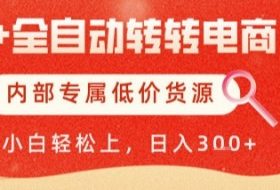 AI全自动转转电商，彻底解放双手，专属低价货源，单日轻松变现5张+【揭秘】