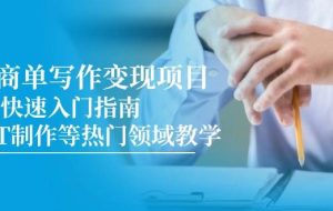 （14945期）AI商单写作变现项目，7天快速入门指南，PPT制作等热门领域教学
