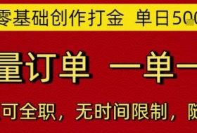 AI零基础创作打金，单日5张，海量订单，一单一结，可兼职可全职，无时间限制，随时可做【揭秘】