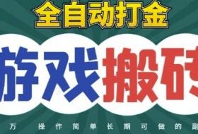 全自动游戏打金搬砖，不用守着照样日入1k，起号快收益快，火爆搬砖项目【揭秘】