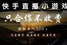 快手直播小游戏，只合作不收费，你出账号我出技术， 分润模式【揭秘】
