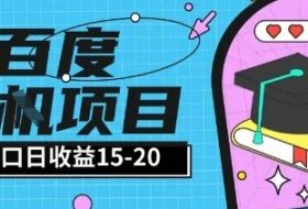 百度极速全自动打金实操项目单日单窗口15-20+小白轻松上手【揭秘】