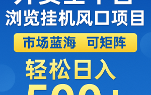外卖全平台浏览自动运行掘金项目 蓝海市场 可矩阵复制放大 轻松日入500+