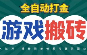 全自动游戏打金搬砖，不用守着照样日入千元，起号快收益快，火爆搬砖项目