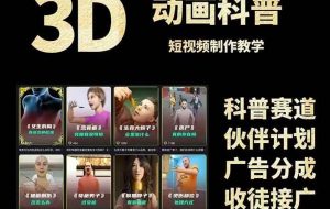 （14962期）3D科普短视频变现全攻略，从文案创作到成品输出，附带素材下载链接