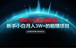 （14965期）动动手指听小说也能赚钱，教程看完就会，当天做秒见收益，新手小白认真…