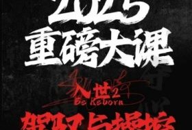 2025重磅大课，入世2，驾驭与控制