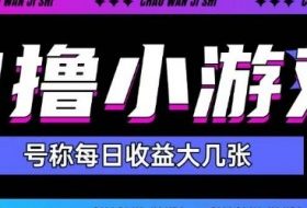最新0撸小游戏玩法号称单日可撸150+特别适合新手小白