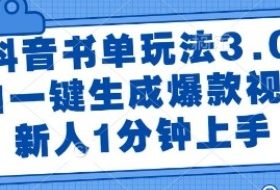 抖音书单玩法3.0，AI一键生成爆款视频，新人1分钟上手【揭秘】