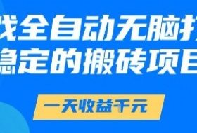 游戏全自动无脑打金项目，一天收益1k+，稳定持久的搬砖项目【揭秘】