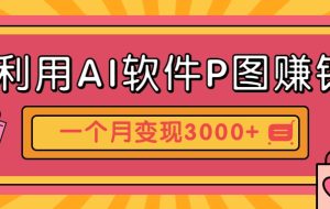 利用AI软件P图赚钱，个性汽车壁纸副业思路，一个月变现超3000+！