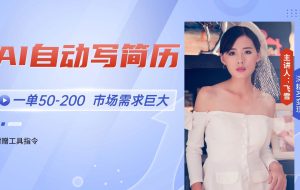 （14970期）AI自动写简历，一单50-200，市场需求巨大，现在旺季，轻松月入过万【附…