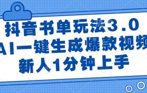 （14973期）抖音书单玩法3.0，AI一键生成爆款视频，新人1分钟上手