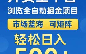 （14972期）外卖浏览全自动掘金项目 可矩阵操作 轻松日入500+