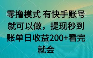 （14974期）零撸模式 有快手就可以 任务无上限 提现秒到账