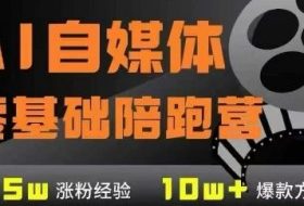 AI自媒体0基础到稳定变现训练营，7大模块带你实现AI自媒体变现