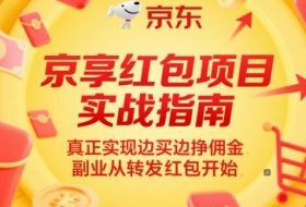 京享红包项目实战指南，真正实现边买边挣佣金，副业从转发红包开始