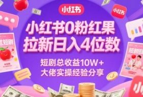 小红书0粉红果短剧拉新日入4位，数短剧总收益10W+大佬实操经验分享