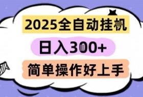 2025全自动挂G撸金，一天稳定3张，多机多挣，收益无上限，简单操作好上手【揭秘】