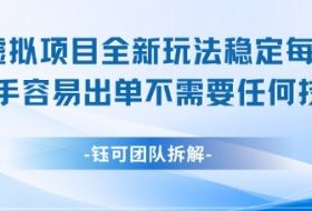 闲鱼虚拟项目全新玩法，稳定每天几张+ 新手容易出单不需要任何技术