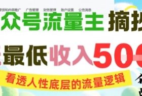 AI公众号流量主摘抄金句，看透人性底层的流量逻辑，一天最低收入5张