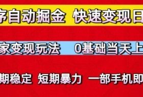 小程序自动掘金，快速变现日3张，独家变现玩法，0基础当天上手，长期稳定，一部手机即可【揭秘】