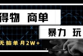 得物商单暴力玩法，一个账号单月1W+，手机无脑搬砖