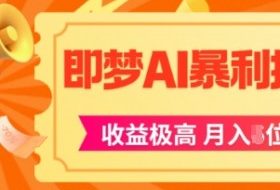即梦app暴利拉新，收益上限极高，月入5位数，AI风口落地实操项目