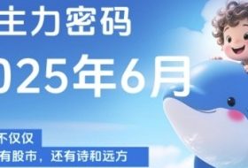 主力密码，助你洞察主力动向，培养个股分析能力，精准把握买卖时机(更新6月)