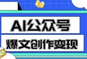 AI公众号爆文创作变现，教你一分钟生成一篇原创爆款文章