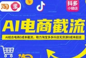 AI电商截流项目，AI结合电商0成本截流，助力淘宝多多抖店无货源0成本起店