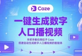 一键生成数字人口播视频，手把手教你用扣子Coze搭建自动生成数字人口播视频的智能体