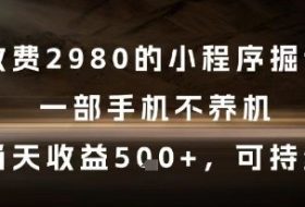 外面收费2980的小程序掘金项目，一部手机不养机，当天收益5张+，可持续【揭秘】