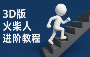 扣子一键生成火柴人视频，彩色3D中英字幕进阶版本