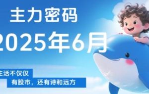周公子·主力密码（更新6月）