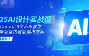 （14985期）2025AI设计实战课，SD+ComfyUI全流程教学，建筑景观室内智能解决方案