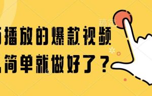 （14986期）百万播放的爆款视频，这么简单就做好了？