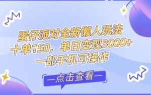 （14990期）零基础短视频变现课，抖音快手双平台攻略，月入万元闭环方案蛋仔派对全…