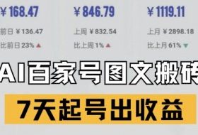 百家号搬砖新玩法，AI一键仿写爆文，7天起号出收益